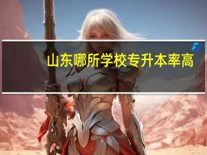山东哪所学校专升本率高