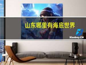 山东哪里有海底世界