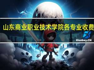 山东商业职业技术学院各专业收费标准
