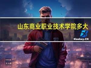 山东商业职业技术学院多大