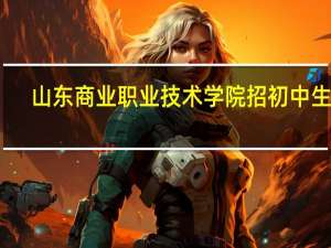 山东商业职业技术学院招初中生吗