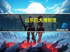 山东四大博物馆