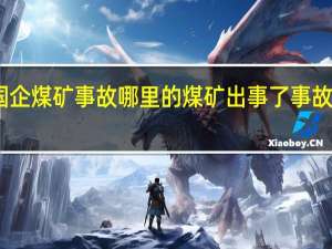 山东国企煤矿事故 哪里的煤矿出事了事故原因是什么