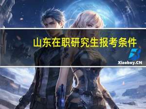 山东在职研究生报考条件
