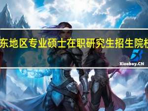 山东地区专业硕士在职研究生招生院校有哪些