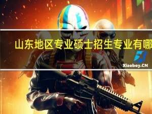 山东地区专业硕士招生专业有哪些