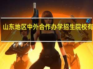 山东地区中外合作办学招生院校有哪些