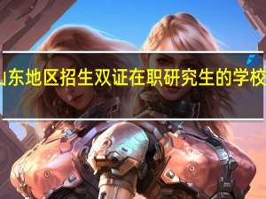 山东地区招生双证在职研究生的学校有哪些