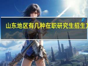 山东地区有几种在职研究生招生方式