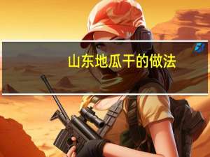 山东地瓜干的做法（地瓜干的做法）