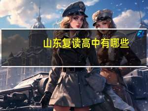 山东复读高中有哪些