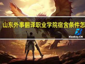 山东外事翻译职业学院宿舍条件怎么样