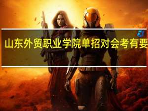 山东外贸职业学院单招对会考有要求吗