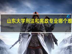 山东大学刑法和宪政专业哪个难考