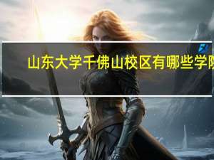 山东大学千佛山校区有哪些学院