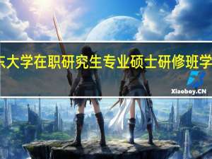 山东大学在职研究生专业硕士研修班学费是多少