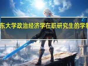 山东大学政治经济学在职研究生的学制是多久