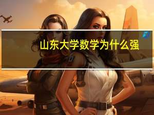 山东大学数学为什么强