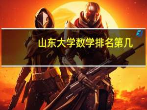 山东大学数学排名第几