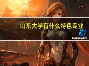 山东大学有什么特色专业，专业排名如何