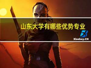 山东大学有哪些优势专业