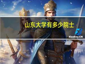 山东大学有多少院士