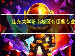 山东大学济南校区有哪些专业