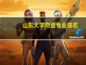 山东大学物理专业排名