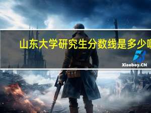山东大学研究生分数线是多少啊