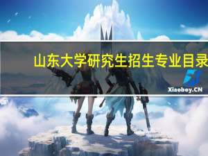 山东大学研究生招生专业目录