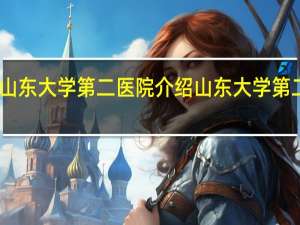 山东大学第二医院介绍 山东大学第二医院