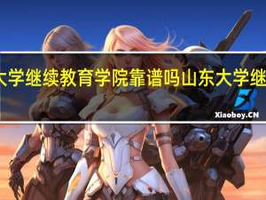 山东大学继续教育学院靠谱吗 山东大学继续教育学院