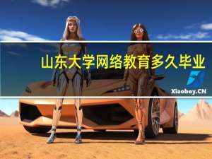 山东大学网络教育多久毕业