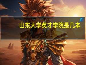 山东大学英才学院是几本