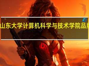 山东大学计算机科学与技术学院品牌专业