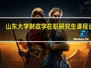 山东大学财政学在职研究生课程设置