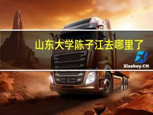 山东大学陈子江去哪里了