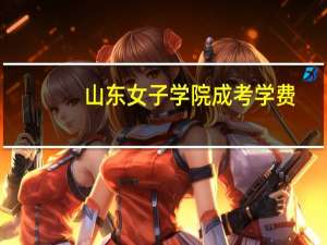 山东女子学院成考学费