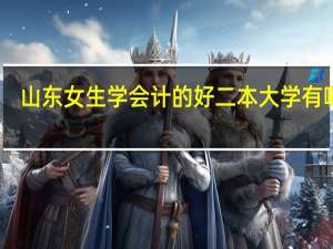 山东女生学会计的好二本大学有哪些
