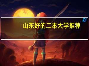山东好的二本大学推荐