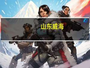 山东威海。张氏家谱字辈,学,忠,信,下一辈是什么