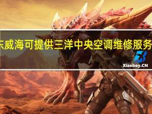 山东威海可提供三洋中央空调维修服务地址在哪