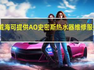 山东威海可提供A O 史密斯热水器维修服务地址在哪