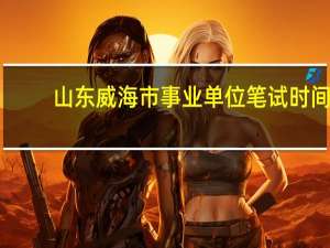 山东威海市事业单位笔试时间