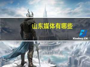 山东媒体有哪些