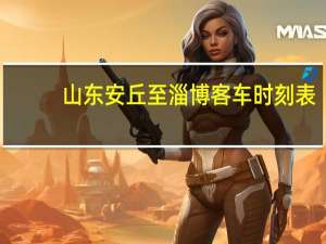 山东安丘至淄博客车时刻表