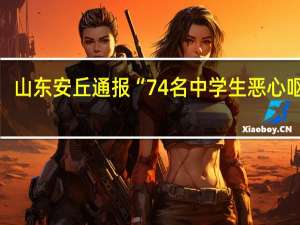 山东安丘通报“74名中学生恶心呕吐”：系诺如病毒感染 到底什么情况呢