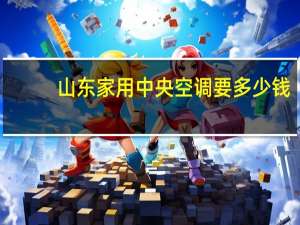 山东家用中央空调要多少钱