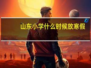 山东小学什么时候放寒假