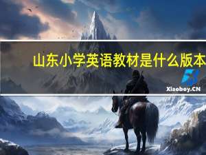 山东小学英语教材是什么版本